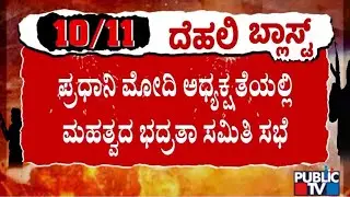 PM Modi Chairs CCS Meeting; Amit Shah, Rajnath Singh Present | Public TV
