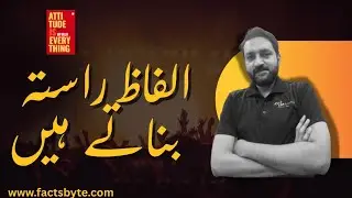 Alfaaz Aapka Raasta Banate Hain | Your Words Blaze a Trail | Urdu Motivation