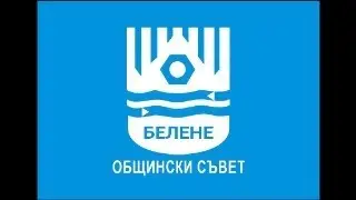 Редовно заседание на ОбС-Белене 29.12.2025 г.