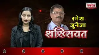 Janadesh News | Shakhsiyat Ramesh Juneja Journey | 28-09-2023 | Janadesh Media