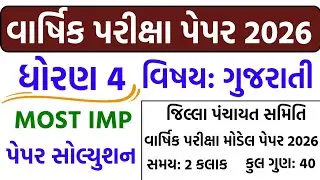 Std 4 gujarati varshik pariksha paper solution 2026 | Dhoran 4 gujarati paper solution April 2026