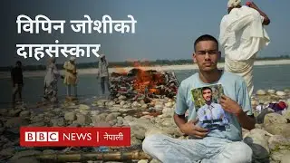 BBC Nepali Sewa- Финальные обряды Бипина Джоши: Кто и что сказал во время кремации Бипина Джоши?