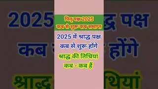 From when to when in Pitru Paksha 2025 | Shraddha dates | Pitru Paksha 2025 starts date | Shradh dates 2025