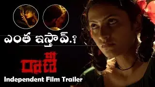 Raani Independent Film Trailer  || Raani Telugu Movie 2019 || Telugu Latest Trailers 2019