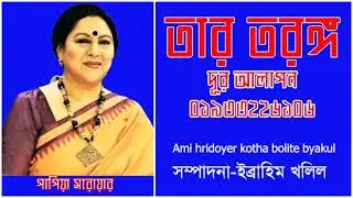 Ami hridoyer kotha bolite byakul   Papiya Sarwar