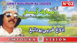 مبارك أيسار / Mbark ayissar / أدلاغ فربي يودانغ / Adallagh frbbi youdangh/ album 2