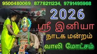 வீர வாலி மோட்சம் அடைந்தார், Sri iniya nadaga mandram. 9500480069, 8778211234, 9791495968