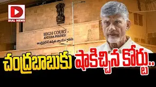 చంద్రబాబుకు షాకిచ్చిన కోర్టు | ACB Court Big Shock To Chandrababu || Chandrababu Arrest - Dial News
