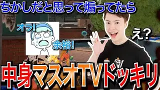【神回】タイマンでちかしのこと煽ってると思ったら実はMASUOTVを煽ってたドッキリｗｗｗｗ【スプラトゥーン3】【スキマCH/MASUOTV】