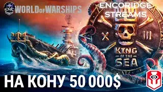 KING OF THE SEA 13  1/4 👑 WORLD OF WARSHIPS KOTS