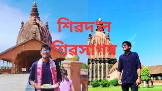 শিৱসাগৰৰ শিৱদ'লত শাওন মাহ ২০২৫ | Siva Dol 2025 | New Temple Vlog 2025 #templevlog #viral 