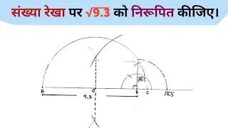 संख्या रेखा पर √9.3 को निरूपित कीजिए | सरल विधि | √9.3 on Number Line | Mohan Exam
