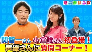 【モニタリング】【関智一・小倉唯】声優さんの質問コーナー！！【ドッキリ】