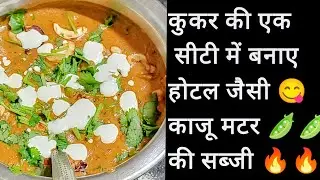 कुकर की एक सीटी में बनाए होटल जैसी काजू मटर की टेस्टी सब्जी 🔥😋#viralvideo #bristihomekitchen 