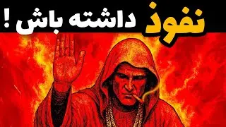 این ویدیو شما را به قوی ترین نسخه خود تبدیل خواهد کرد ( ابر قدرت ماکیاولی ) 