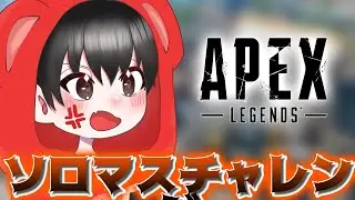【APEX】D2 359~ガチソロランク行くぞ！！【あゆむ】 #shorts