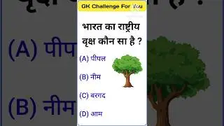 GK Question || GK Question and Answer || GK In Hindi || GK Quiz  #shorts #shortsfeed #gk #gkquiz