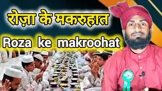 roze ke makroohat | roza ke makruhat | roze ke masail 