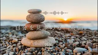 途中広告なし【Playlist】自分を見つめる時間 | 作業用BGM | Chill & Relax