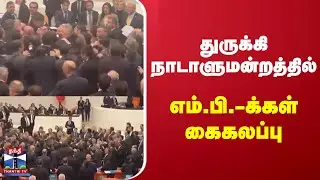 Turkey | Parliament | MPs clash in Turkish parliament