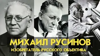 Михаил Русинов. Оптик. Изобретатель объектива 