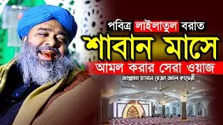 পবিত্র শাবান মাসের মন জুড়ানো আলোচনা | শবে বরাতের সেরা ওয়াজ | Hasan Reza Waz | হাসান রেজা ওয়াজ ২০২৬