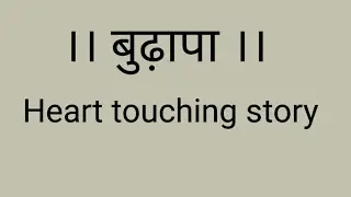 बुढ़ापा emotional story in Hindi. Hindi kahaniyan, acchi acchi Hindi kahaniyan heart touching story 