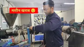 RD Engineering मशीन का screw barrel सही से कम ना करें तो कैसे खोलें 👍 