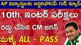 AP TENTH INTER EXAMS CANCELED LATEST NEWS|AP TENTH INTER EXAMS CANCEL TODAY NEWS
