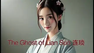Petty ghost wife 连琐
