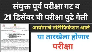 MPSC group b exam postponed/ mpsc गट ब व गट क परीक्षा पुढे गेली