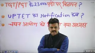 TGT&ndash;PGT 23,000 Vacancies | UPTET Notification कब? | चयन आयोग अध्यक्ष पर अपडेट..Pt. Amaresh Bhatt