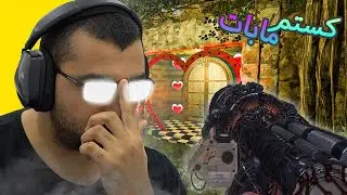 بلاك اوبس 3 نلعب بعض الكستم مابات !!