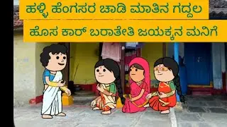 ಹಳ್ಳಿ ಹೆಂಗಸರ ಕಾಮಿಡಿ|| Uttara karnataka comedy 😂