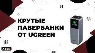 🔥 Крутые ПАВЕРБАНКИ от UGREEN -  Линейка Nexode!