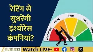 Will Ratings Fix Insurance Companies? CIBIL-Like Score to Bring Transparency?