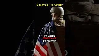 ベネズエラに送られたとされる「デルタフォース」ってどんな部隊？