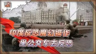 印度反恐能有多丢人？坐公交车去反恐还迷路，200人被10人反杀
