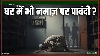 Namaz Controversy : ये कैसा राज, कैसा क़ानून? नमाज़ पढ़ना कौन सा जुर्म?