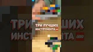 ИНСТРУМЕНТЫ для удобства сборки LEGO! #рарибрик #лего #lego #3dprinting #lifehacks