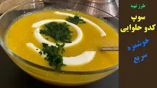 طرز تهیه #سوپ #کدو #حلوایی #خوشمزه