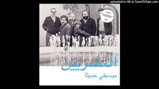 Al Massrieen - Ebda' Men Gedid