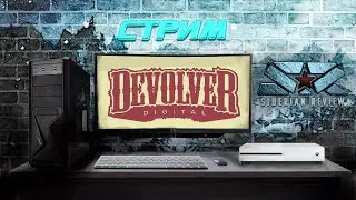 [E3 2017]  КОНФЕРЕНЦИЯ DEVOLVER DIGITAL