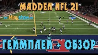 Madden NFL 21 || ОБЗОР + ГЕЙМПЛЕЙ (СОЛО КАРЬЕРА)