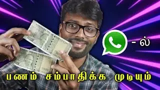 Whatsapp-ல் பணம் சம்பாதிக்கலாம் | How to Earn Money From Whatsapp in tamil