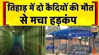 Delhi : दिल्ली के तिहाड़ जेल में हत्या की सजा काट रहे दो कैदियों की मौत | Tihar Jail