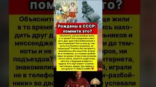 Рождённые в СССР: помните это? #ссср #история #ностальгия