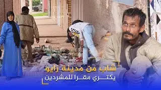 في شهر رمضان الكريم.. شاب من مدينة زايو يكتري مقرا للمشردين