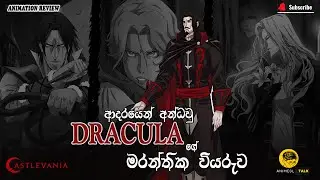 ආදරයෙන් අන්ධවු ඩ්‍රැකියුලාගේ මරන්තික වියරුව|Castlevania 2017 sinhala reviews