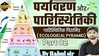 🌿  पारिस्थितिकी पिरामिड | 100% Exam Hit Topic | All Competitive Exam| CLASS #06|&nbsp;BY&nbsp;RAHUL SIR